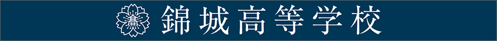 学校案内デジタルパンフレットが見られる。錦城高等学校の学校情報ブックサイトです。