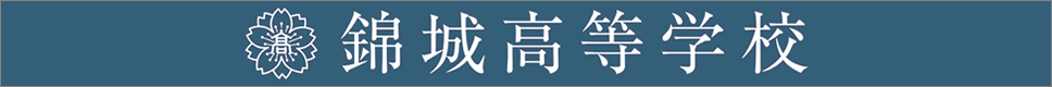 学校案内デジタルパンフレットが見られる。錦城高等学校の学校情報ブックサイトです。