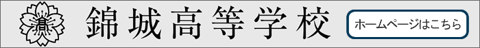 錦城高等学校ホームページ