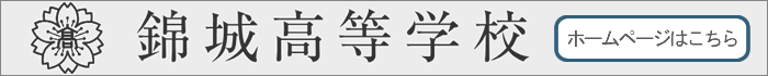 錦城高等学校ホームページ