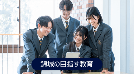 錦城の目指す教育