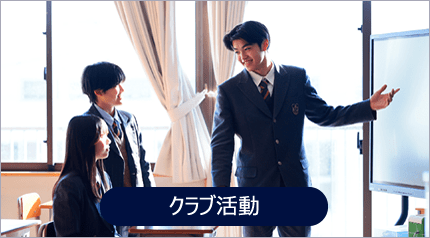 クラブ活動
