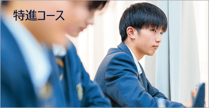 特進コース