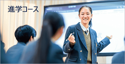 進学コース