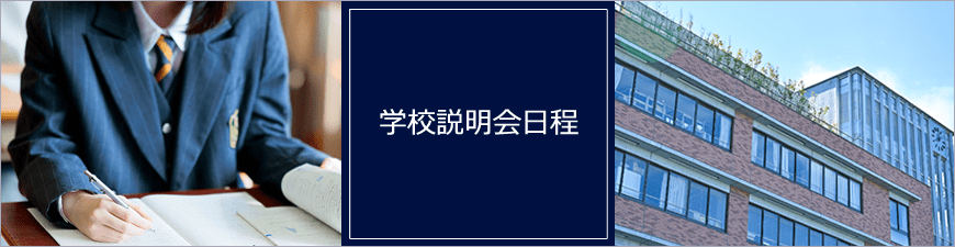 学校説明会日程