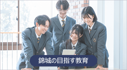 錦城の目指す教育