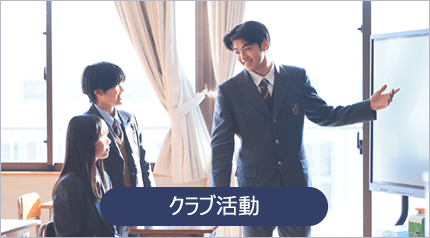 クラブ活動