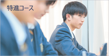 特進コース