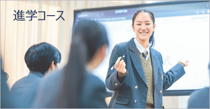進学コース