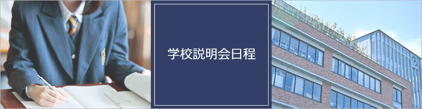 学校説明会日程